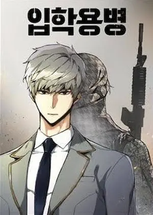 入學傭兵韓文漫畫封面