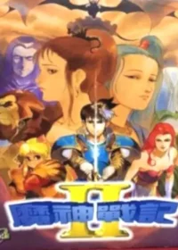 電玩遊戲《魔神戰記II》封面