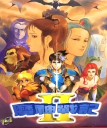 電玩遊戲《魔神戰記II》封面