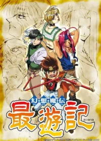 日本動畫《幻想魔傳 最遊記》封面圖片