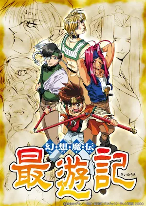 日本動畫《幻想魔傳 最遊記》封面圖片