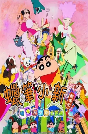 動畫電影《蠟筆小新：搞怪遊樂園大冒險》台版封面圖片