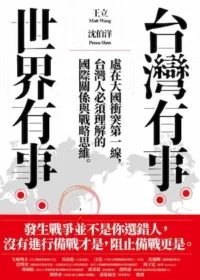 《台灣有事,世界有事》書籍封面