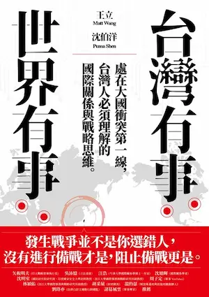 《台灣有事,世界有事》書籍封面