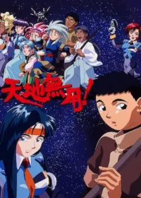 《天地無用！》1995年動畫圖片
