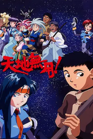 《天地無用!》1995年動畫圖片