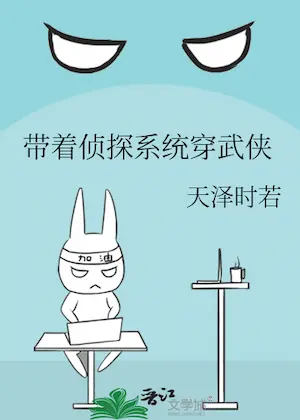 天澤時若《帶著偵探系統穿武俠》封面