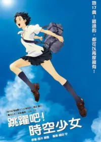 動畫電影《跳躍吧！時空少女》海報