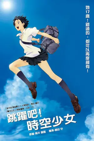 動畫電影《跳躍吧！時空少女》海報