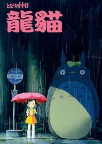 動畫電影《龍貓》海報