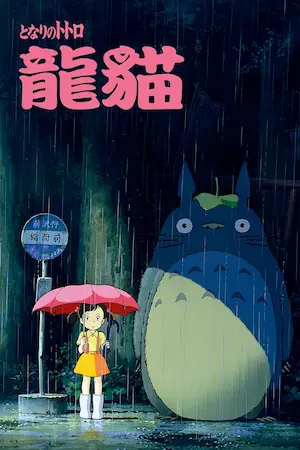 動畫電影《龍貓》海報