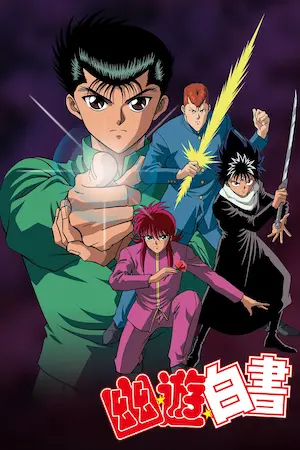 幽遊白書動畫圖片