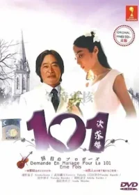 日劇《101次求婚》DVD封面
