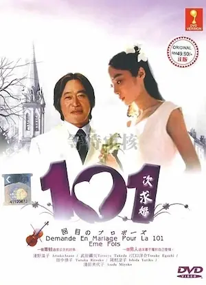 日劇《101次求婚》DVD封面