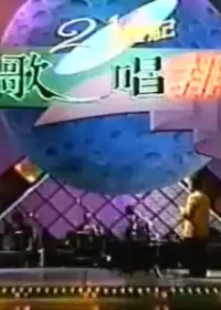 台灣綜藝節目《21世紀新人歌唱排行榜》片頭畫面
