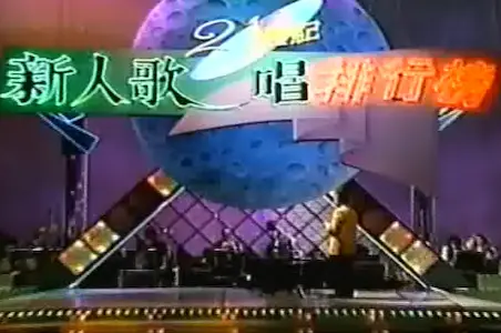 台灣綜藝節目《21世紀新人歌唱排行榜》片頭畫面