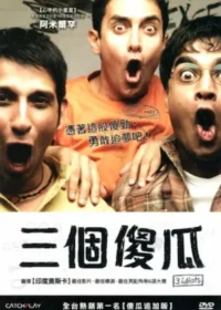 印度電影《三個傻瓜》台版DVD封面