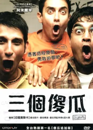 印度電影《三個傻瓜》台版DVD封面