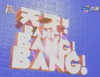 綜藝節目《天才Bang!Bang!Bang!》片頭畫面