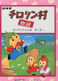 快樂村(チロリン村物語)動畫圖片