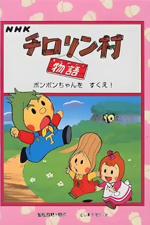 快樂村(チロリン村物語)動畫圖片