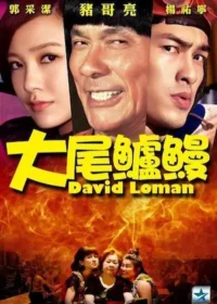 電影《大尾鱸鰻》宣傳海報