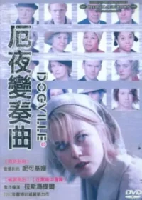《厄夜變奏曲》銘華發行台版DVD封面