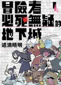 道満晴明《冒險者必死無疑的地下城 1》台版漫畫封面