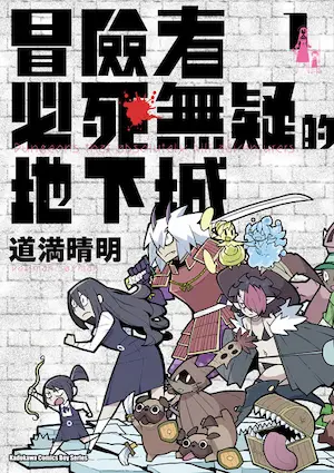 道満晴明《冒險者必死無疑的地下城 1》台版漫畫封面