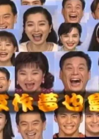 台灣連續劇《今夜作夢也會笑》片頭畫面