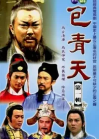 台劇《包青天》華視2005年發行DVD第一輯封面