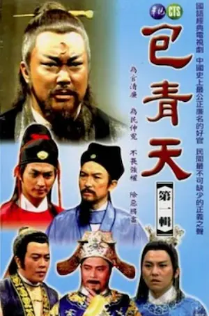 台劇《包青天》華視2005年發行DVD第一輯封面