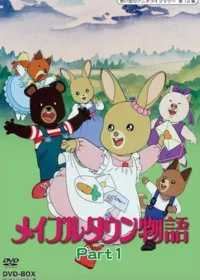 小英雄（メイプルタウン物語）動畫日文DVD封面