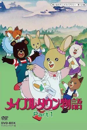 小英雄（メイプルタウン物語）動畫日文DVD封面