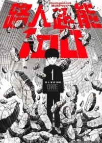 ONE《路人超能100 (01)》青文出版封面