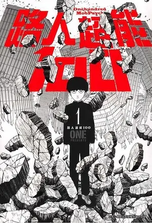 ONE《路人超能100 (01)》青文出版封面