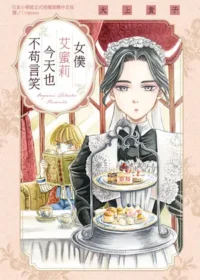 大上貴子《女僕艾蜜莉今天也不苟言笑》台版漫畫封面