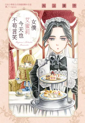 大上貴子《女僕艾蜜莉今天也不苟言笑》台版漫畫封面