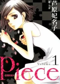 芦原妃名子《Piece ~ 回憶的碎片 ~(1)》封面