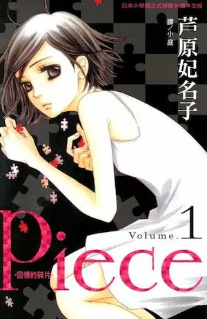 芦原妃名子《Piece ~ 回憶的碎片 ~(1)》封面