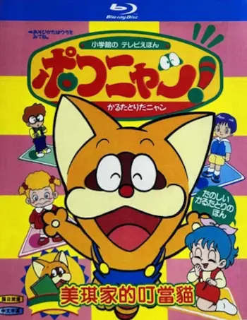 叮噹貓(ポコニャン)完全版DVD封面圖片