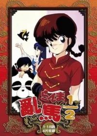 亂馬½動畫曼迪代理DVD第一卷封面
