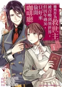 《雖然作為救世主被召喚到異世界，但因年過30，只好來偷開咖啡廳。(1)》封面
