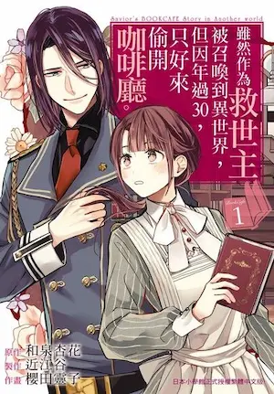 《雖然作為救世主被召喚到異世界，但因年過30，只好來偷開咖啡廳。(1)》封面