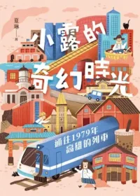夏琳《小露的奇幻時光：通往1979年高雄的列車》封面