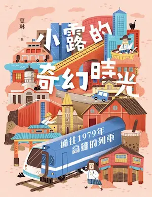 夏琳《小露的奇幻時光:通往1979年高雄的列車》封面