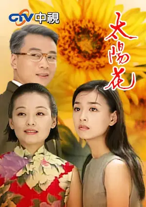 中視「花系列」電視劇《太陽花》封面圖片