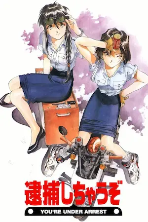 警花逮捕令(逮捕しちゃうぞ)動畫圖片