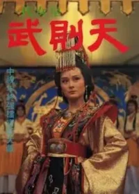 電視劇《一代女皇》圖片