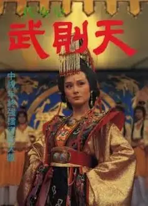 電視劇《一代女皇》圖片